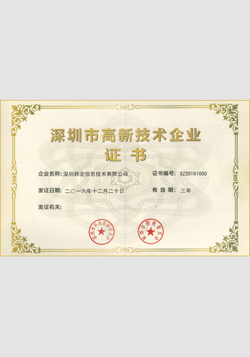 高新技術(shù)企業(yè)證書(shū)