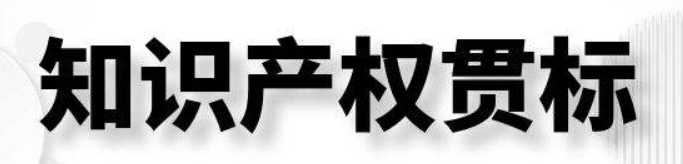 知識產(chǎn)區(qū)貫標(biāo)是什么意思？對企業(yè)有什么意義