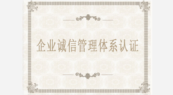 企業(yè)誠信管理體系認(rèn)證 企業(yè)誠信管理體系認(rèn)證